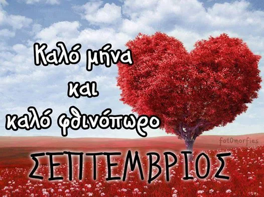 Αποτέλεσμα εικόνας για σεπτεμβριοσ