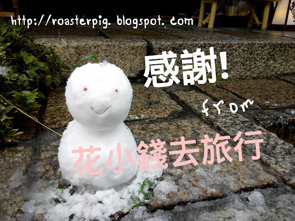 <花小錢去旅行>網誌六週年紀念文