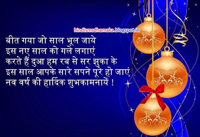 Happy new year wishes in hindi 2018 Happy New Year Message Greetings in Hindi | Hindi SMS Dhamaka