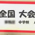 黒ジュニ2軍…万事休す？若葉カップ予選会②～ブーのジュニア日記16～