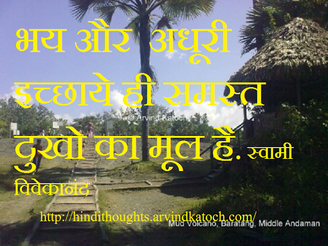 Hindi, Thought, Quote, Unfulfilled, desires, fear, Swami, Vivekanada