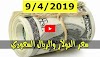  سعر الجنيه السوداني مقابل الدولار والعملات الأجنبية في السوق الأسود اليوم | الآن متابعة أسعار العملات في السودان اليوم الثلاثاء 9-4-2019