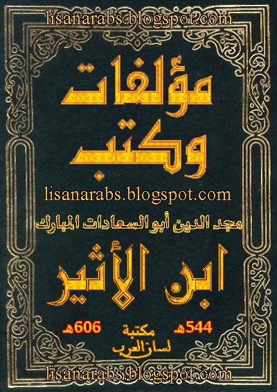 ابن الأثير، أبو السعادات (ت 606هـ) - الأعمال الكاملة تحميل مجاناً وقراءة أونلاين pdf 01%2B%25D8%25A3%25D8%25A8%25D9%2588%2B%25D8%25A7%25D9%2584%25D8%25B3%25D8%25B9%25D8%25A7%25D8%25AF%25D8%25A7%25D8%25AA%2B%25D8%25A7%25D8%25A8%25D9%2586%2B%25D8%25A7%25D9%2584%25D8%25A3%25D8%25AB%25D9%258A%25D8%25B1%2B%2528%25D8%25AA%2B606%25D9%2587%25D9%2580%2529