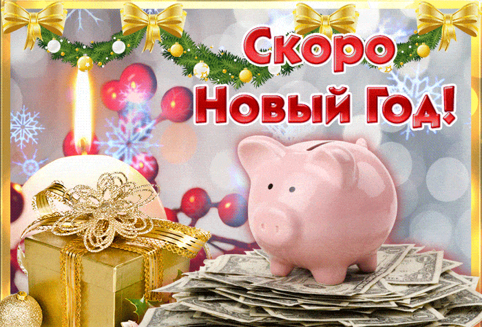 Открытка анимационная с наступающим новым годом 2019, классные открытки добрым