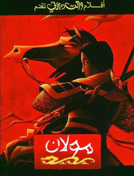 مشاهدة وتحميل فيلم Mulan 1998 مدبلج اون لاين