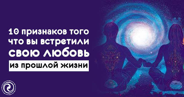 10 признаков того, что вы встретили свою любовь из прошлой жизни