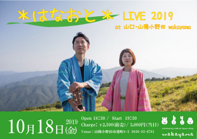 ＊はなおと＊ LIVE2019 のフライヤー