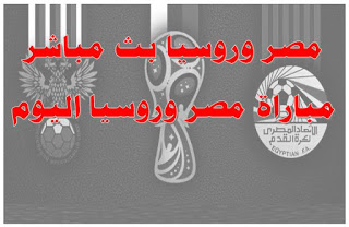 نتيجة مباراة روسيا ومصر فى كاس العالم 2018