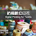 紡織數位印花 | Digital Printing for Textile