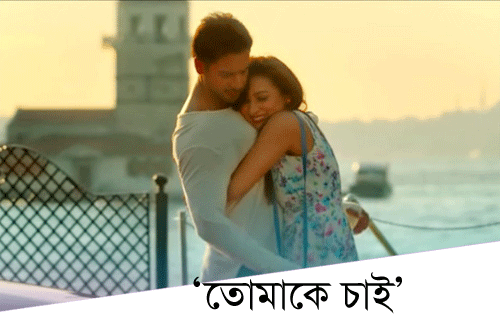 Tomake Chai New Kolkata Bangla Movie Song Bengalis New Want You Petfnf kolkata bangla movie song bengalis