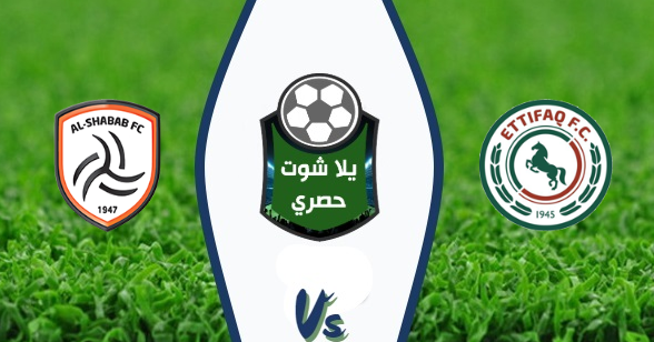 مشاهدة مباراة الإتفاق والشباب بث مباشر اليوم 11/03/2020 الدوري السعودي