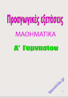 58 Διαγωνίσματα στα Μαθηματικά A' Γυμνασίου