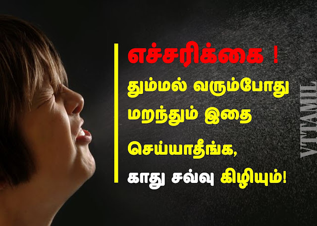 தும்மல் வரும்போது மறந்தும் இதை செய்யாதீங்க, காது சவ்வு கிழிய வாய்ப்புள்ளது!