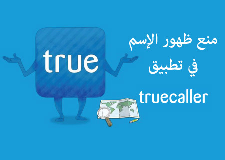 كيف تمنع ظهور إسمك لدى الآخرين على تطبيق Truecaller www.tech-entrance.com   22