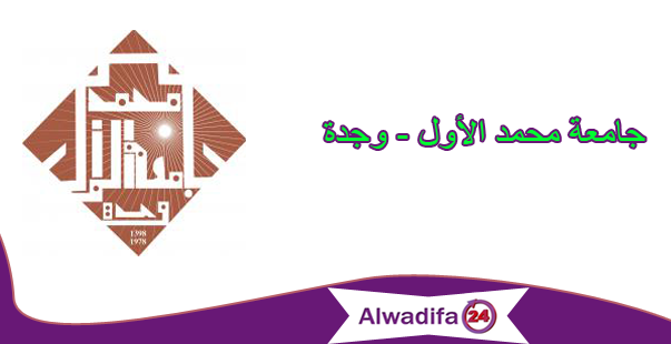 جامعة محمد الأول - وجدة: مباريات توظيف 10 تقنيين درجة ثالثة و2 متصرفين د ثانية و4 متصرفين د ثالثة و1 تقني د رابعة و1 مهندس معماري ومهندس دولة جامعة محمد الأول - وجدة: مباريات توظيف 10 تقنيين درجة ثالثة و2 متصرفين د ثانية و4 متصرفين د ثالثة و1 تقني د رابعة و1 مهندس معماري ومهندس دولة