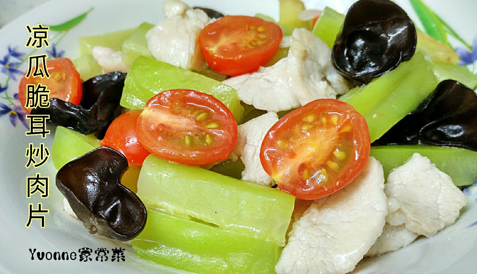Yvonne家常菜 凉瓜脆耳炒肉片 StirFried Bitter Gourd with Pork