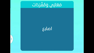 اصابع اصابع