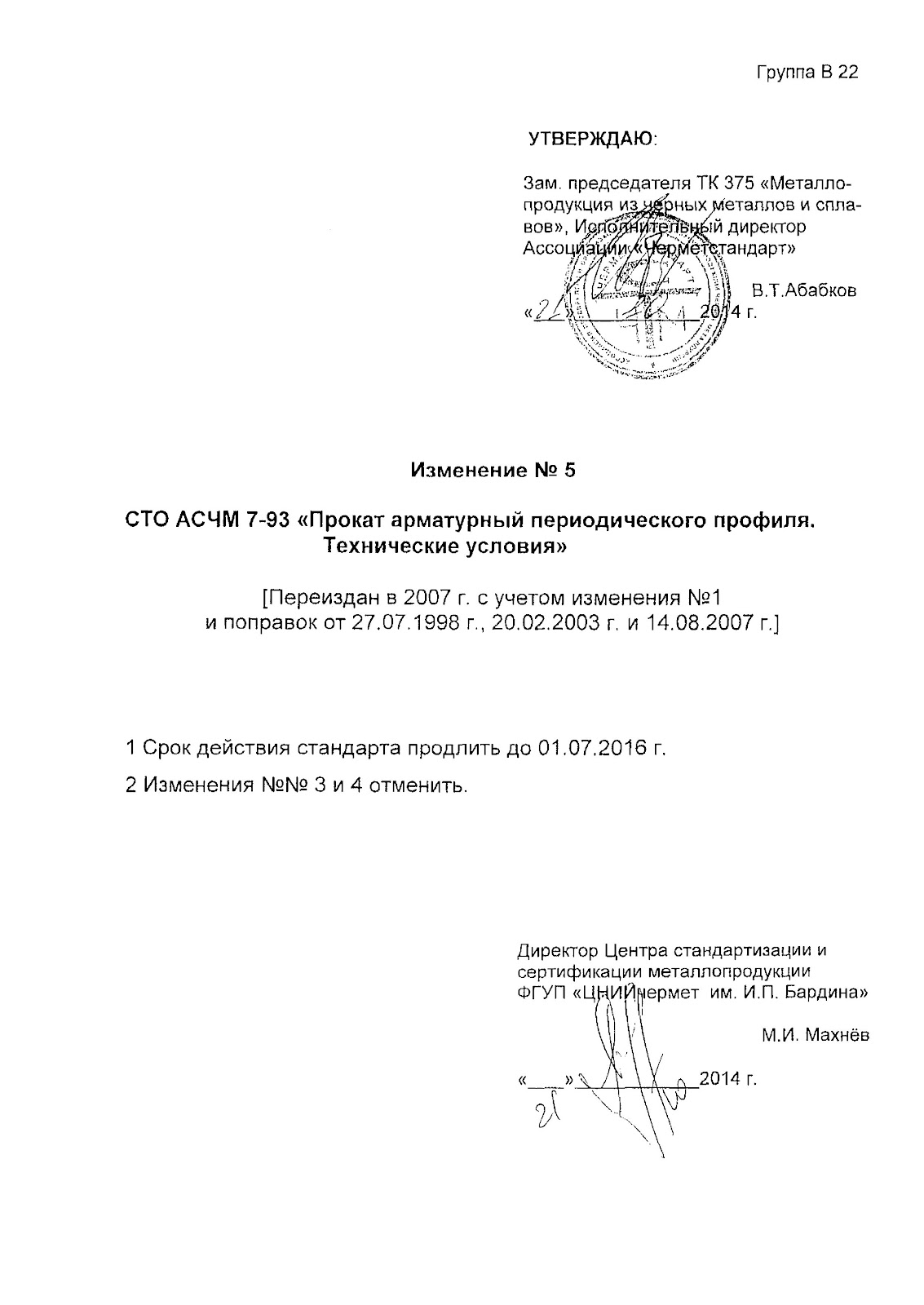 срок действия СТО АСЧМ 7-93. Черметстандарт