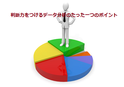 判断力をつけるデータ分析のたった一つのポイント