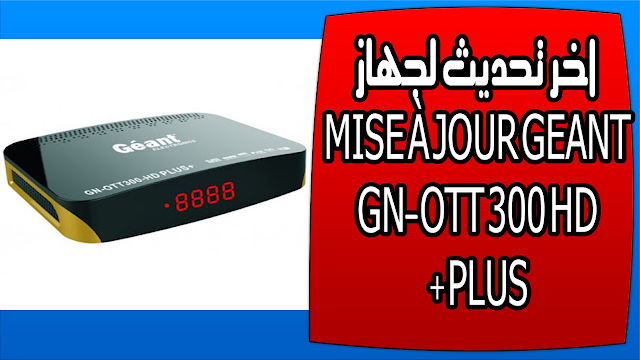 اخر تحديث لجهاز MISE À JOUR GEANT GN-OTT 300 HD PLUS+
