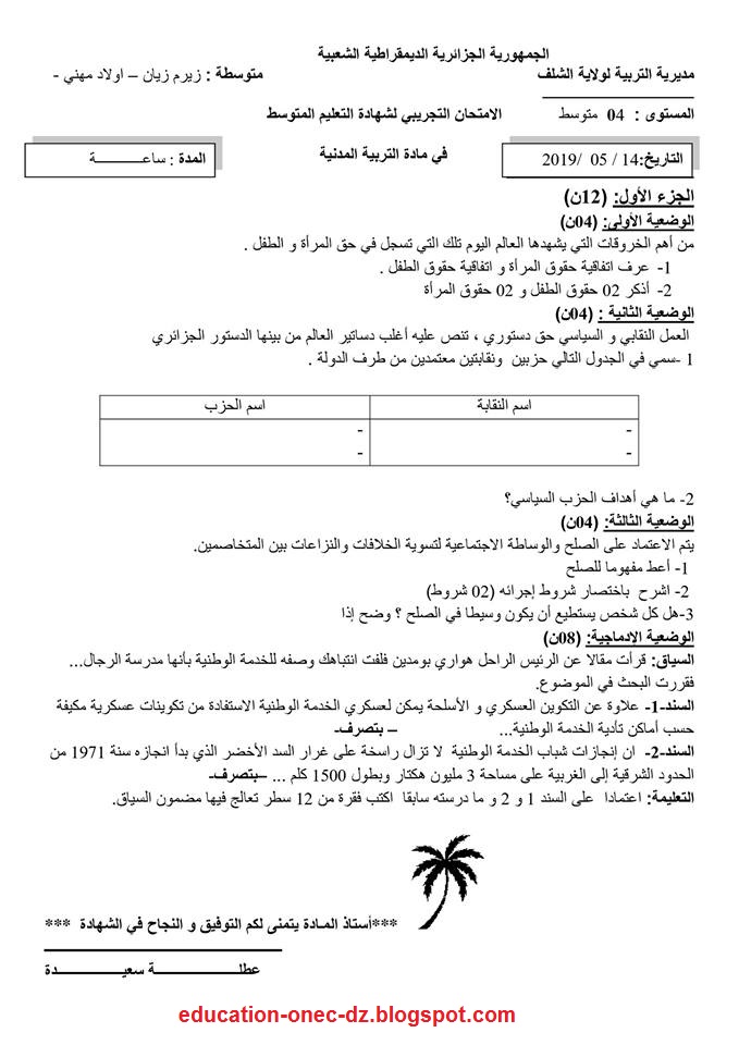 إختبار الثلاثي الثالث في التربية المدنية للسنة الرابعة متوسط نموذج 1