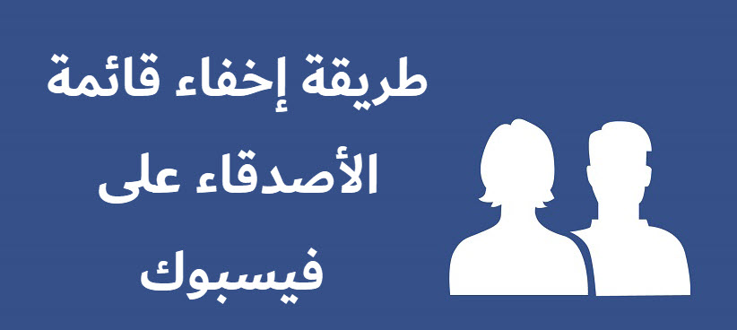 طريقة إخفاء الاصدقاء على فيسبوك من الجوال والكمبيوتر مداد الجليد