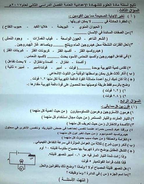 امتحانات جميع المحافظات فى العلوم للشهادة الاعدادية لمحافظات مصرالترم التانى 2017 2