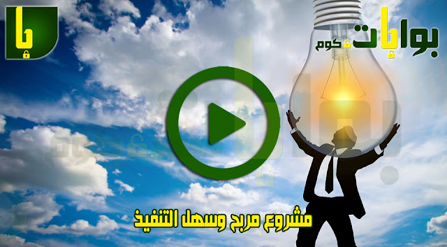 مشروع مربح وسهل التنفيذ