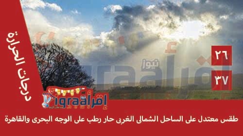 اخبار الطقس غدا الخميس 14-7-2016 "الارصاد الجوية" درجات الحرارة وتوقعات حالة الطقس غدا 14 يوليو اخبار الطقس غدا الخميس 14-7-2016 "الارصاد الجوية" درجات الحرارة وتوقعات حالة الطقس غدا 14 يوليو