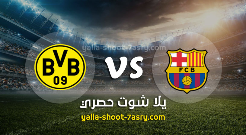 مباراة برشلونة وبوروسيا دورتموند