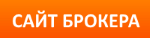 Сайт брокера Сайт брокера