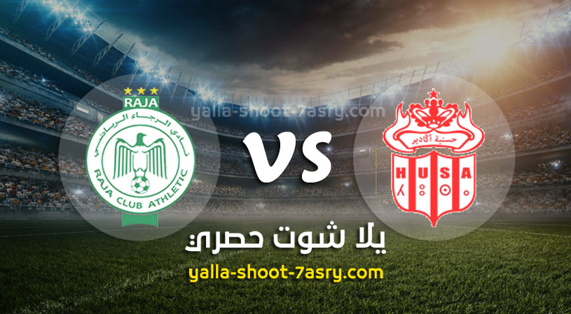 حسنية اكادير والرجاء الرياضي