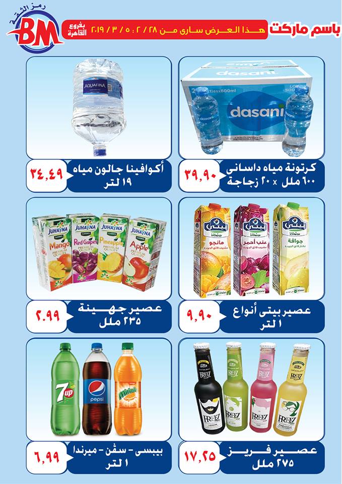عروض باسم ماركت مصر الجديدة و الرحاب من 28 فبراير حتى 5 مارس 2019