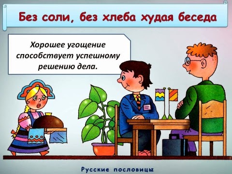 без соли без хлеба худая беседа рисунок. без хлеба без соли худая пословица. без хлеба без соли худая пословица. пословицы про соль. без соли невкусно а без хлеба не сытно.