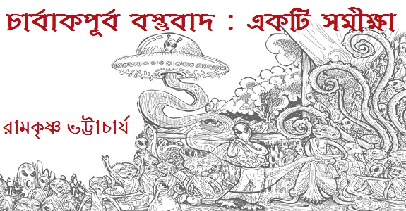 ঋতবাক: প্রবন্ধ - রামকৃষ্ণ ভট্টাচার্য