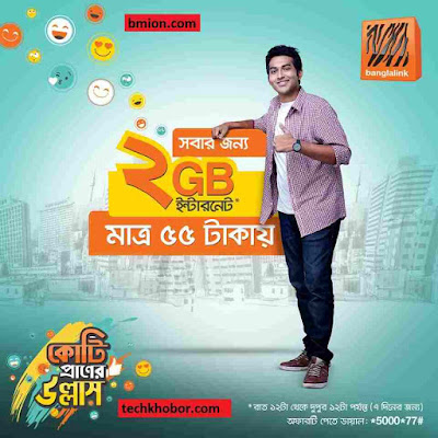 Banglalink 2GB (12AM-12PM) 7Days 55Tk-.jpg Banglalink-2GB-(12AM-12PM)-7Days-55Tk