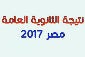 نتيجة الثانوية العامة مص 2017 , أسماء أوائل الثانوية العامة نتيجة الثانوية العامة مصر 2017, أسماء أوائل الثانوية العامة
