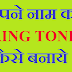 अपने नाम का Ringtone कैसे बनाये Mp3 Download हिंदी