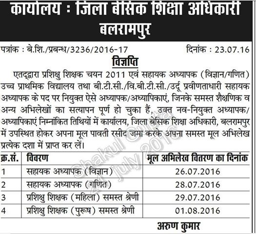 Balrampur Vigyapti : 72825 प्रशिक्षु चयन हेतु  बलरामपुर जिले की मेरिट कटऑफ : प्रमाणपत्र वापसी हेतु