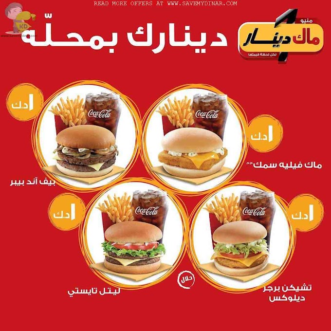 McDonalds Kuwait - 1 KD can get you a variety of delicious choices #McDinar