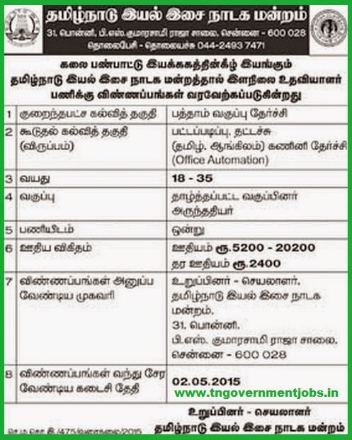 Tamil Nadu Eyal Isai Nataka Manram Recruitments (www.tngovernmentjobs.in)