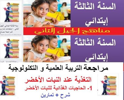 مراجعة التربية العلمية و التكنولوجية التغذية عند النبات السنة الثالثة ابتدائي الجيل الثاني