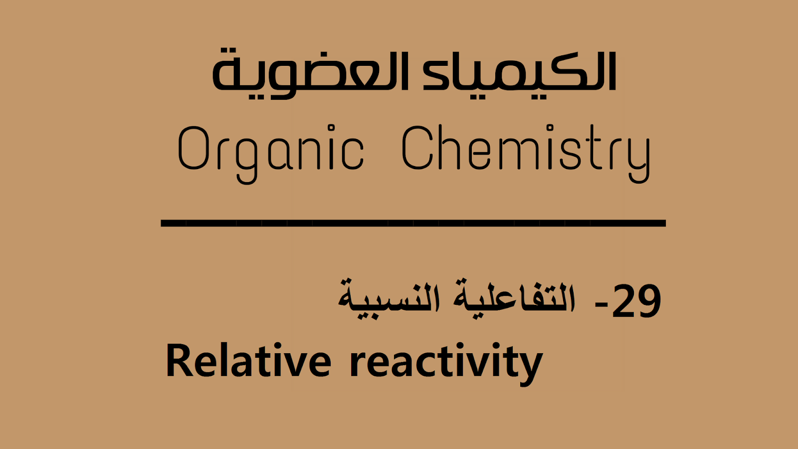 التفاعلية النسبية -  Relative reactivity