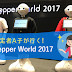 内定者A子が行く!Pepper World 2017