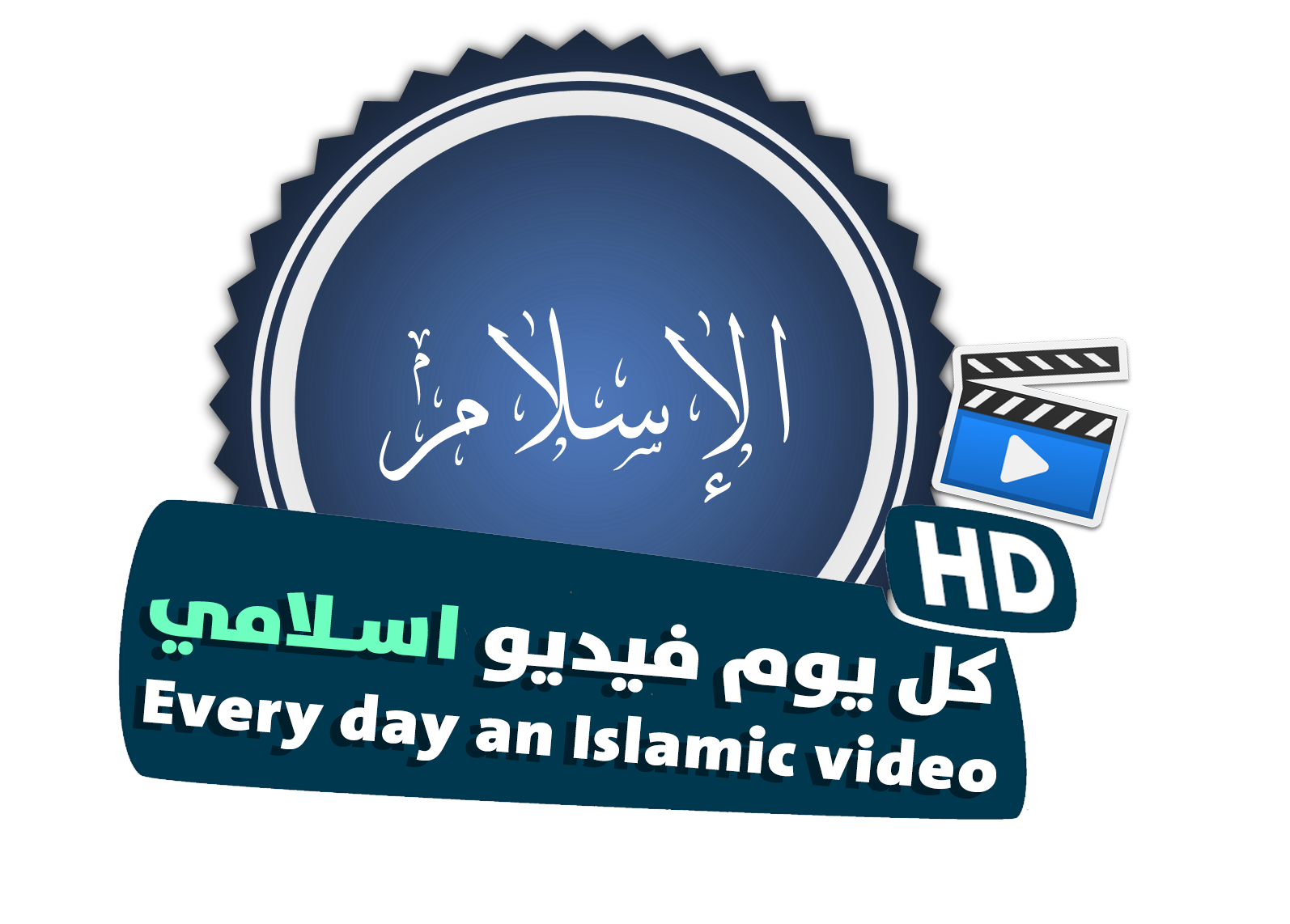 كل يوم فيديو إسلامي