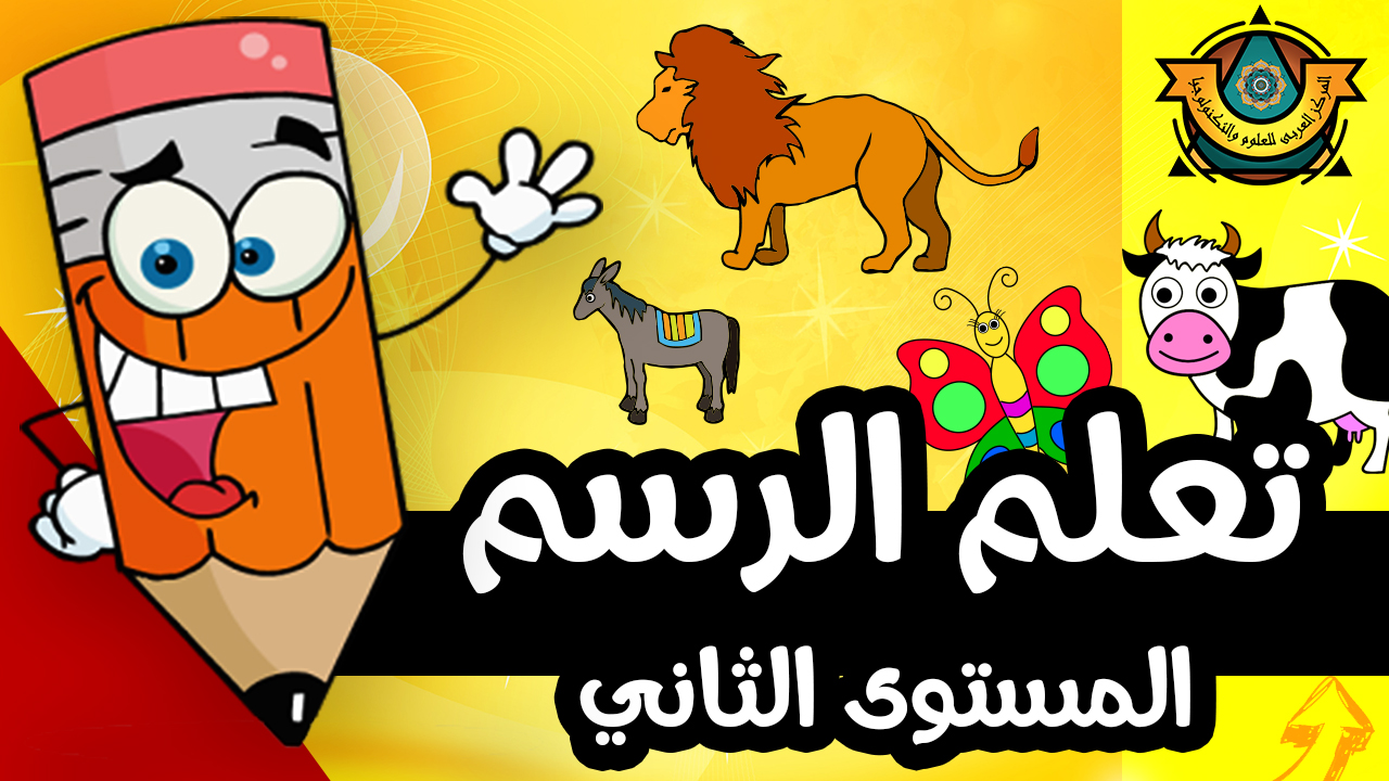 تعلم الرسم للأطفال المستوى الثاني