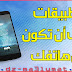 تطبيقات يجب أن تكون في هاتفك في شهر رمضان وللأبد تعرف عليها الآن
