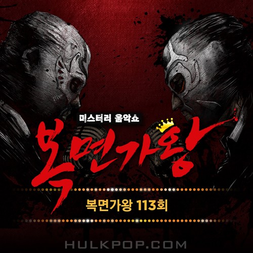 Various Artists – King of Mask Singer Ep.113