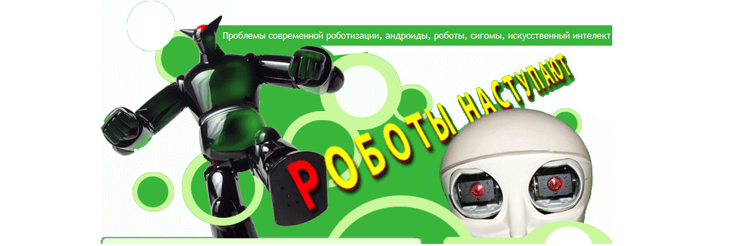 Роботы наступают...