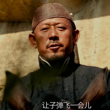 【人生隨筆】讓子彈飛會兒